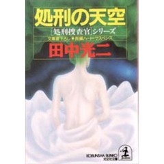 処刑の天空