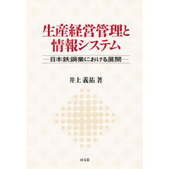 生産経営管理と情報システム　日本鉄鋼業における展開