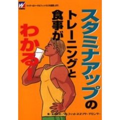 スタミナアップのトレーニングと食事がわかる！