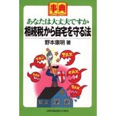 事典あなたは大丈夫ですか相続税から自宅を守る法
