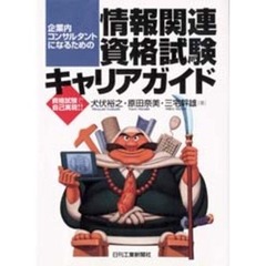 企業内コンサルタントになるための情報関連資格試験キャリアガイド