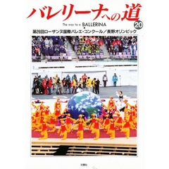 バレリーナへの道　Ｖｏｌ．２０　第２６回ローザンヌ国際バレエ・コンクール／長野オリンピック