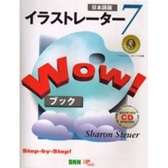 イラストレーター７Ｗｏｗ！ブック　日本語版　Ｍａｃ　＆　Ｗｉｎｄｏｗｓ
