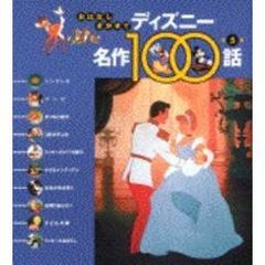 おはなしきかせてディズニー名作１００話　第５集　シンデレラ／ほか１０話