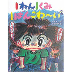 １ねん１くみ１ばんこわ～い