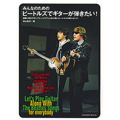 みんなのためのビートルズでギターが弾きたい！　ビートルズの名曲がアッと言う間に弾ける！　弾き語り編