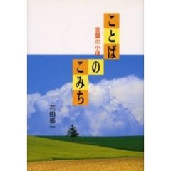ことばのこみち　言葉の小径