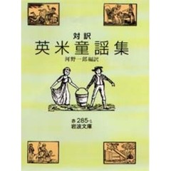 英米童謡集　対訳