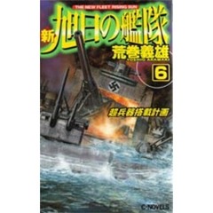 新旭日の艦隊　６　超兵器搭載計画