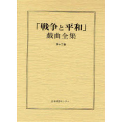 「戦争と平和」戯曲全集　第１３巻