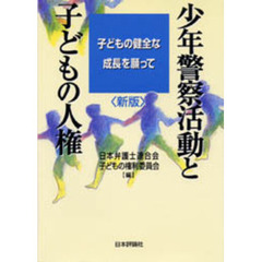 少年警察活動と子どもの人権　子どもの健全な成長を願って　新版