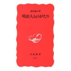 明治人ものがたり