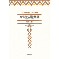 文化学の脱＝構築　琉球弧からの視座