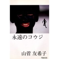 永遠のコウジ