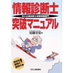 情報診断士突破マニュアル　中小企業診断士試験情報部門