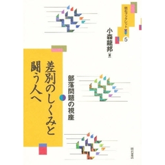 差別のしくみと闘う人へ　部落問題の視座