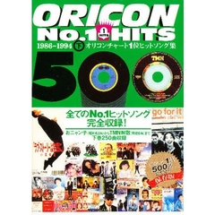 オリコンＮｏ．１　ＨＩＴＳ　５００　オリコンチャート１位ヒットソング集　下　１９８６～１９９４