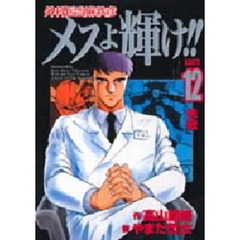 外科医当麻鉄彦メスよ輝け！！　Ｋａｒｔｅ　１２　挑戦
