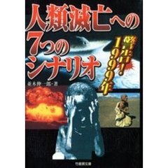 人類滅亡への７つのシナリオ　警告！１９９９年