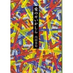 愛のせいかしら