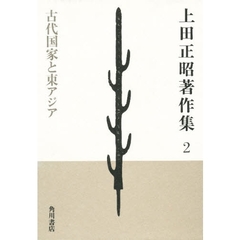 上田正昭著作集　２　古代国家と東アジア