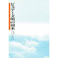 ピュアー文明の到来