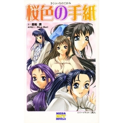 桜色の手紙