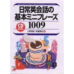 日常英会話の基本ミニフレーズ１００９