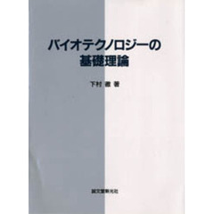 バイオテクノロジーの基礎理論