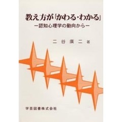 教え方が「かわる・わかる」　認知心理学の動向から