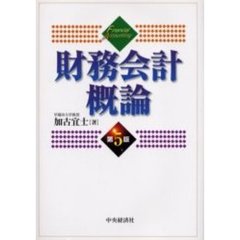 財務会計概論　第５版