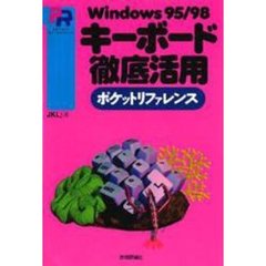 Ｗｉｎｄｏｗｓ９５／９８キーボード徹底活用ポケットリファレンス