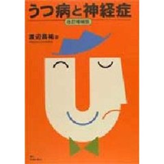 うつ病と神経症　改訂増補版