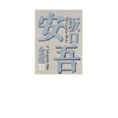 坂口安吾全集　１１