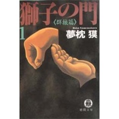 獅子の門　１　群狼篇