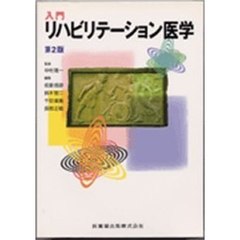 入門リハビリテーション医学　第２版