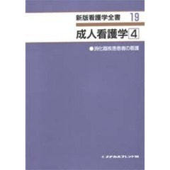 成人看護学　　　４　消化器疾患患者の看護