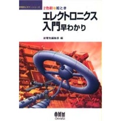 絵ときエレクトロニクス入門早わかり