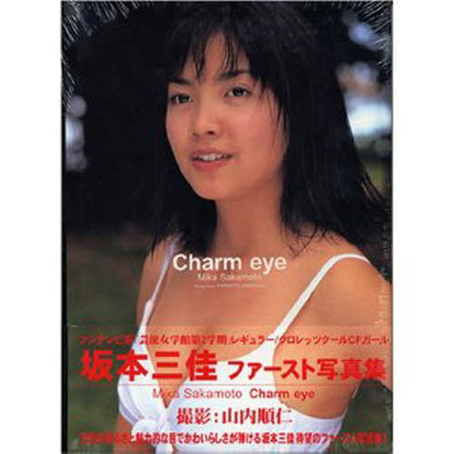 Ｃｈａｒｍ　ｅｙｅ　坂本三佳写真集