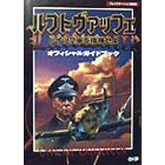 ルフトヴァッフェ－ドイツ空軍を指揮せよ－オフィシャルガイドブック