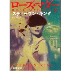 ローズ・マダー　下巻