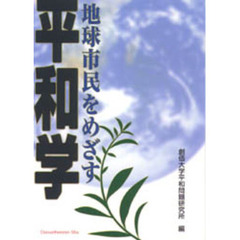 地球市民をめざす平和学