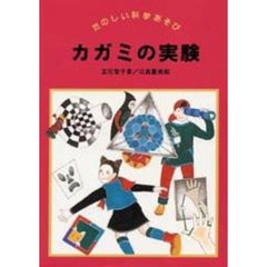カガミの実験