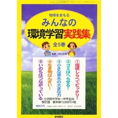 地球をまもるみんなの環境学習実践集全５巻
