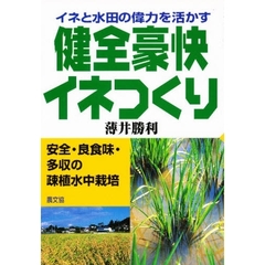 健全豪快イネつくり　イネと水田の偉力を活かす　安全・良食味・多収の疎植水中栽培
