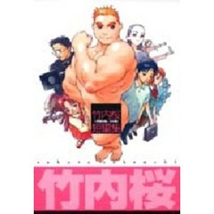 竹内桜短編集　Ｉ　鉄太郎、その他