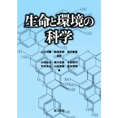 生命と環境の科学