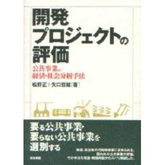 開発プロジェクトの評価　公共事業の経済・社会分析手法
