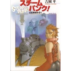 スチームパンク！　三匹鉄路を征く