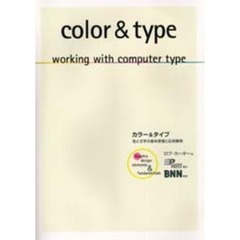 カラー＆タイプ　色と文字の基本原理と応用事例